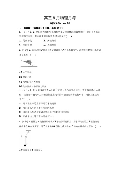 高三8月物理月考试题含答案