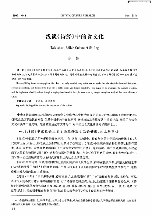 浅谈《诗经》中的食文化