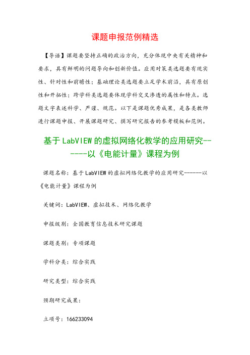 课题申报书：基于LabVIEW的虚拟网络化教学的应用研究------以《电能计量》课程为例