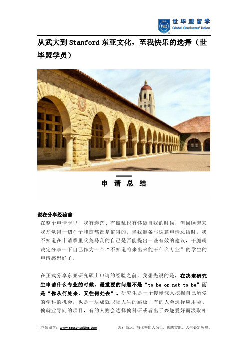 从武大到Stanford东亚文化,至我快乐的选择(世毕盟学员)