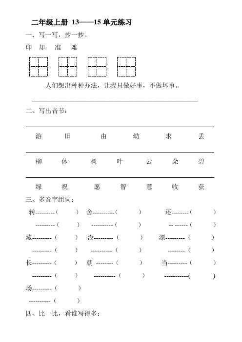 北师大版 二年级语文上册 13——15单元练习