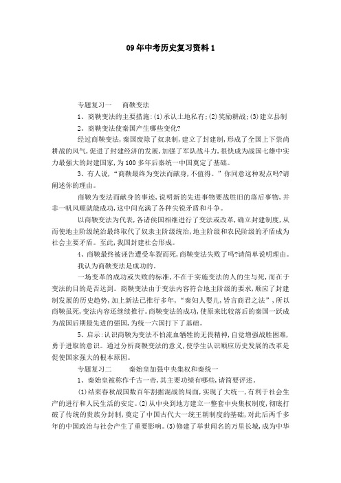 09年中考历史复习资料1