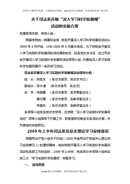 关于司法系开展深入学习科学发展观