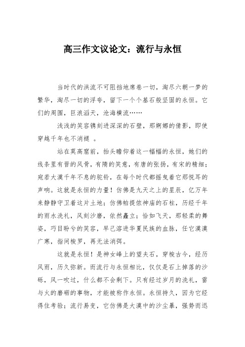高三作文议论文：流行与永恒