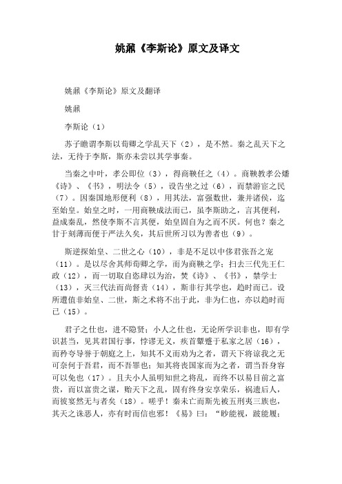 姚鼐《李斯论》原文及译文