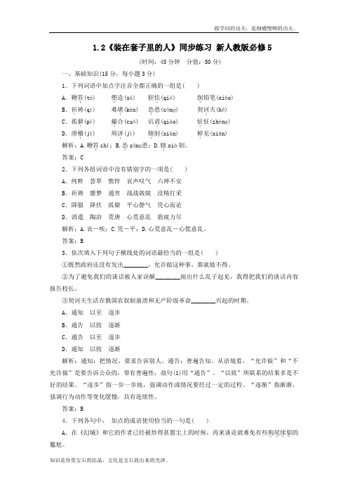 人教版高中语文必修五1.2装在套子里的人同步练习新1680