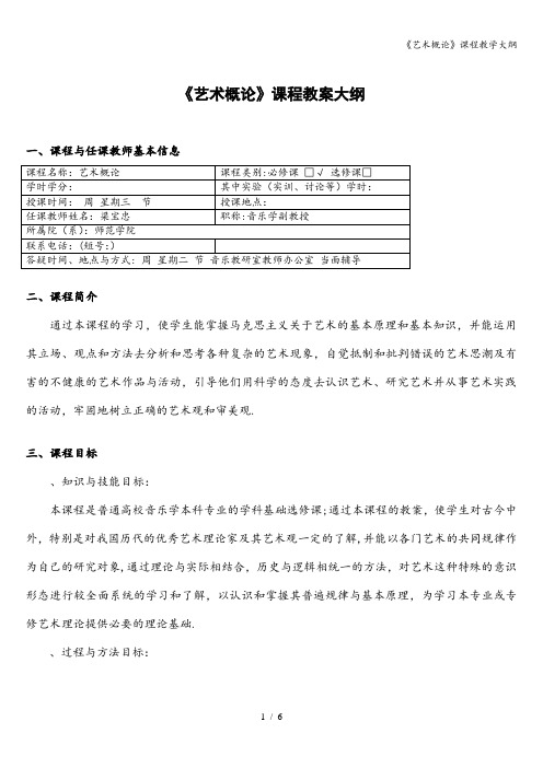 《艺术概论》课程教学大纲