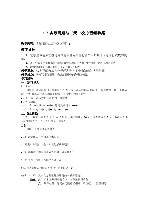 8.3实际问题与二元一次方程组教案