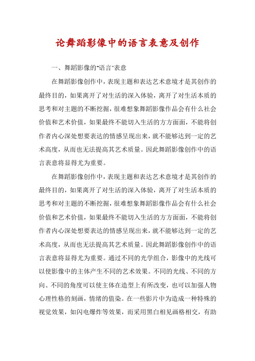 论舞蹈影像中的语言表意及创作