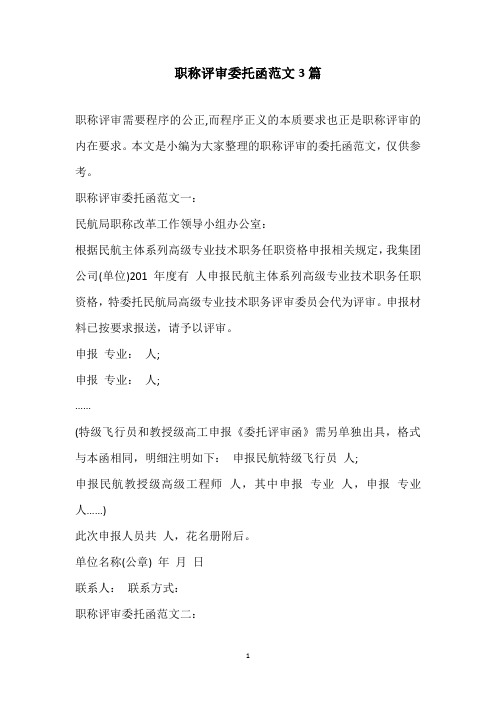2020年职称评审委托函范文3篇