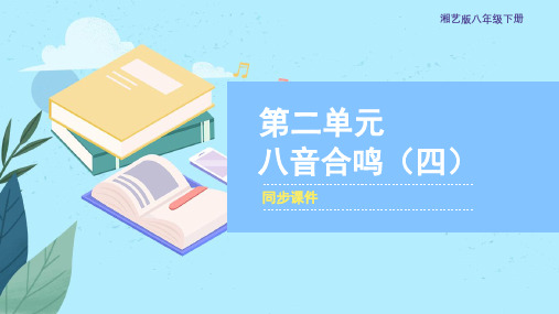 湘艺版八年级音乐下册 《八音合鸣(四)》同步课件