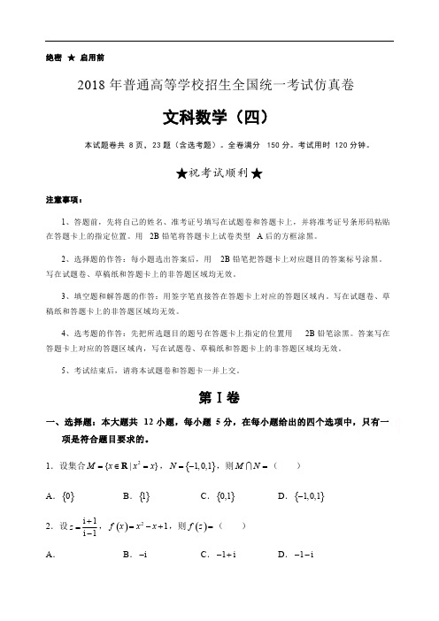 2018年高等学校招生全国统一考试仿真卷文科数学试卷(四)含精品解析