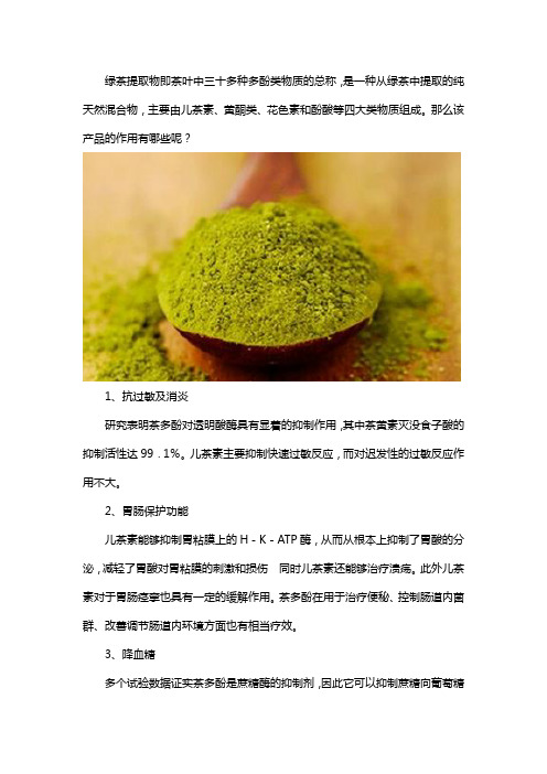 绿茶提取物的作用有哪些
