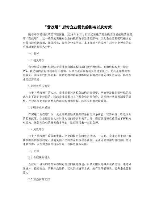 “营改增”后对企业税负的影响以及对策