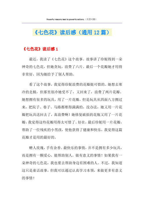 《七色花》读后感(通用12篇)
