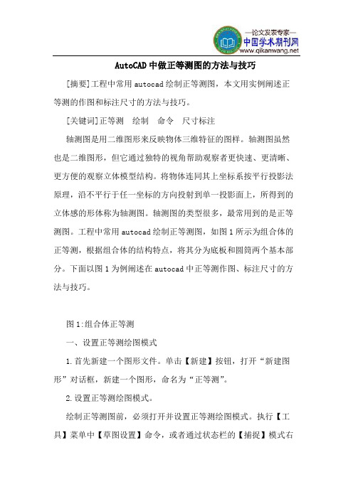 AutoCAD中做正等测图的方法与技巧