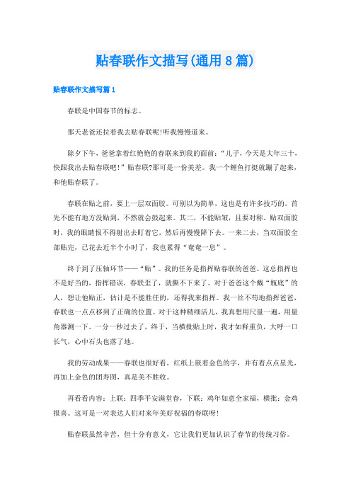 贴春联作文描写(通用8篇)