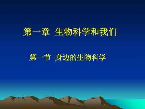身边的生物科学ppt