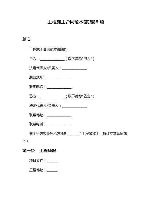 工程施工合同范本(简易)5篇