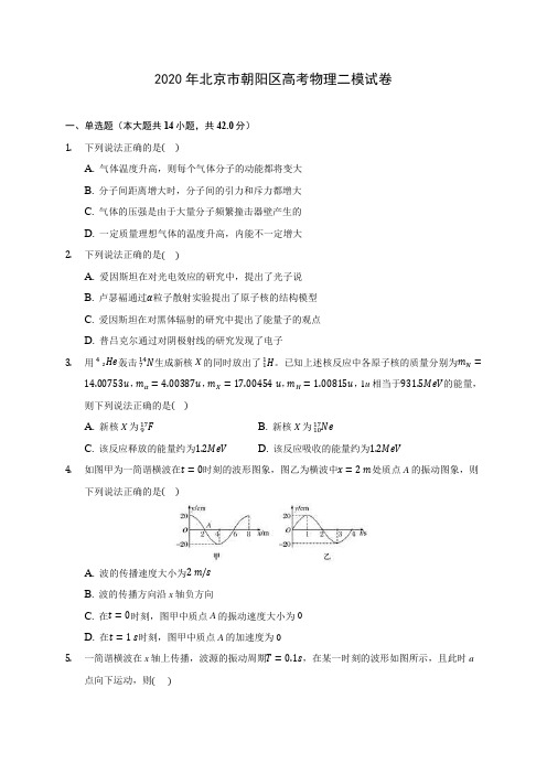 2020年北京市朝阳区高考物理二模试卷 (含答案解析)
