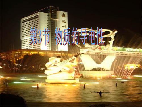 中八年级上册科学物质的导电性课件浙教版