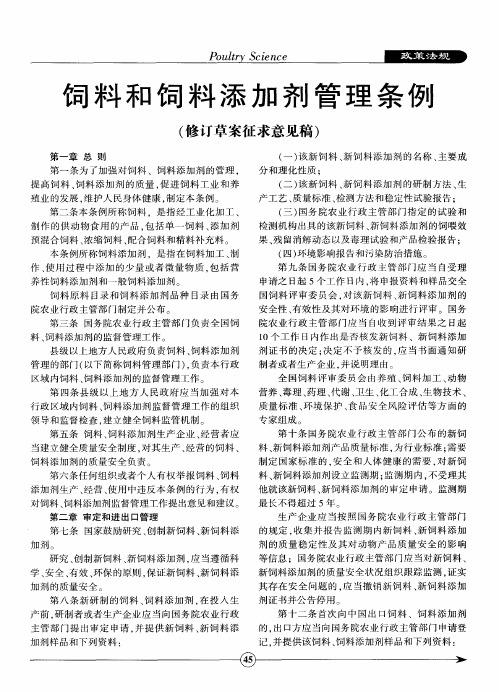 饲料和饲料添加剂管理条例(修订草案征求意见稿)