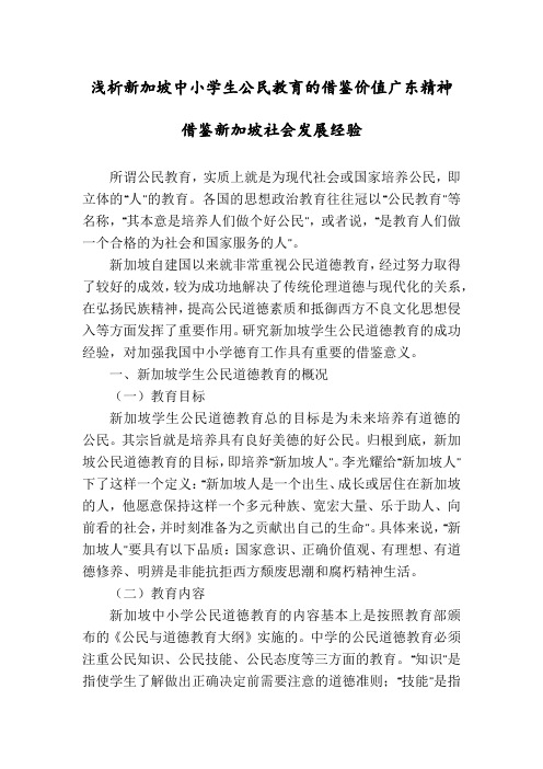 浅析新加坡中小学生公民教育的借鉴价值广东精神借鉴新加坡社会发展经验
