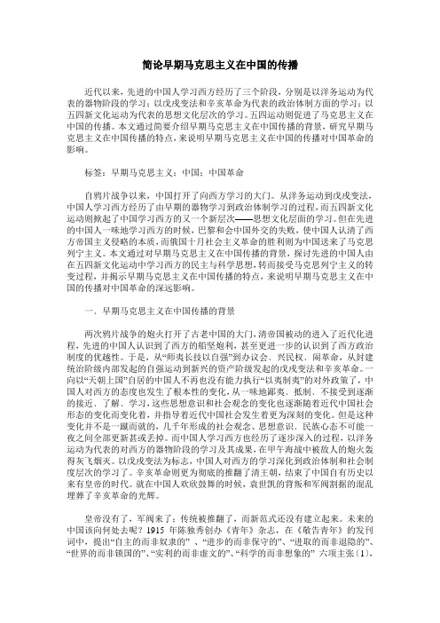 简论早期马克思主义在中国的传播