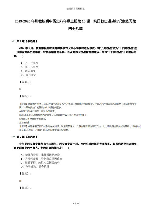 2019-2020年川教版初中历史八年级上册第13课 抗日救亡运动知识点练习第四十八篇