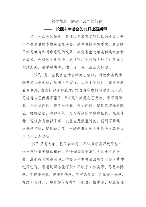 人民日报评论员文章：民主生活会如何开出高质量五论