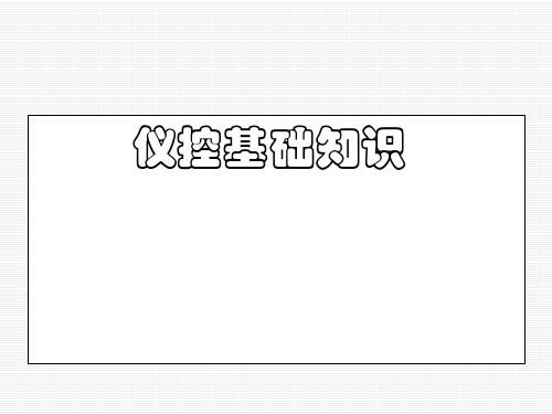 仪表基础知识(温度和压力)