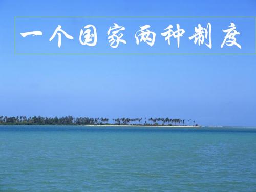 政治：1.2.4一个国家两种制度(课件)(大纲版高三全一册)