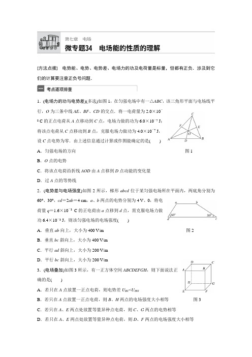 2018年高考物理江苏专用一轮微专题复习 第7章 电场 微