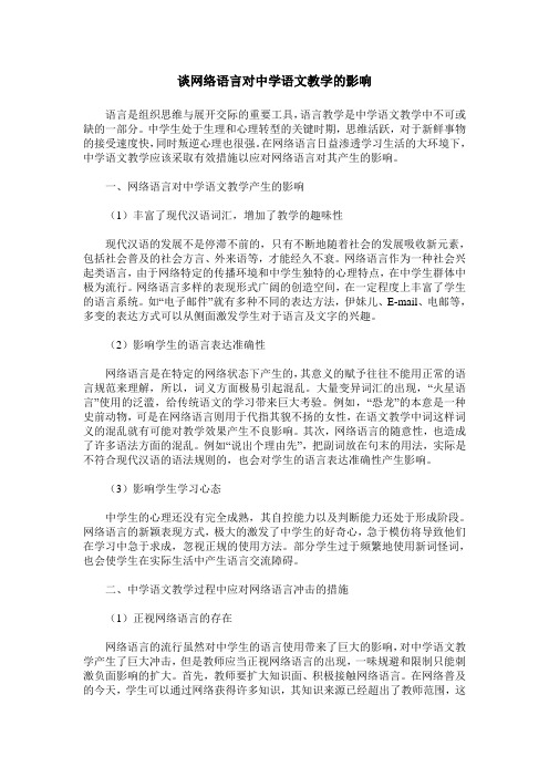 谈网络语言对中学语文教学的影响