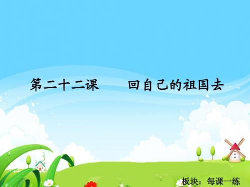 语文S版小学二年级语文下册《回自己的祖国去》每课一练