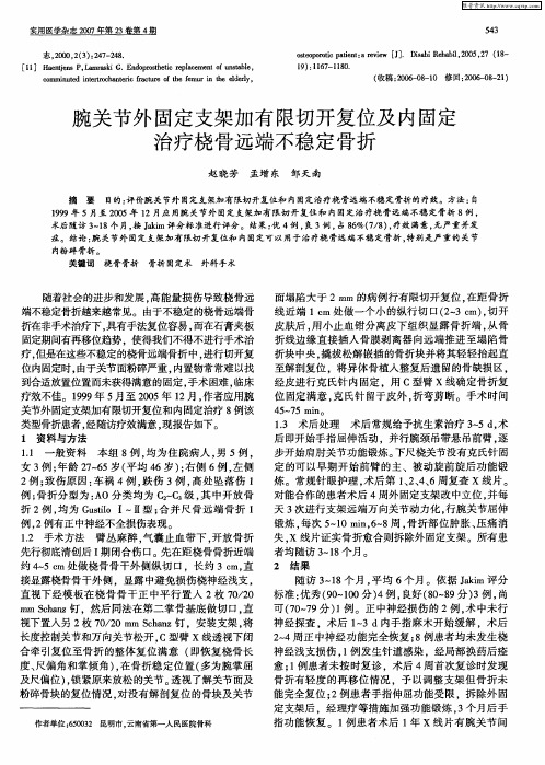 腕关节外固定支架加有限切开复位及内固定治疗桡骨远端不稳定骨折
