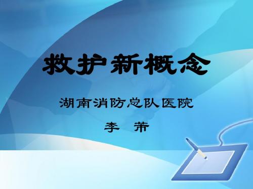 救护新概念(新)