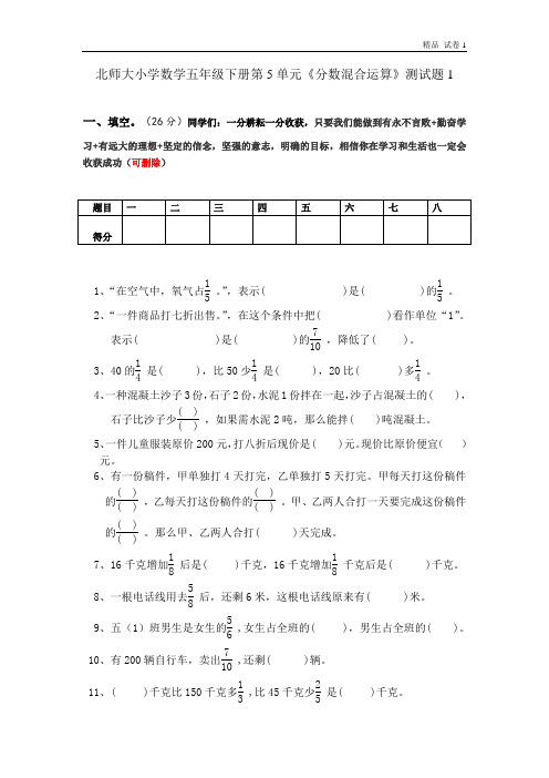 北师大版小学五年级数学下册第五单元分数混合运算试卷