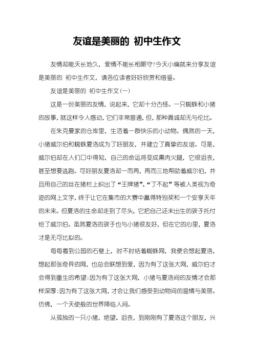 友谊是美丽的 初中生作文