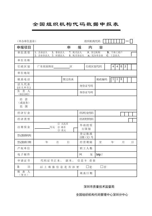 全国组织机构代码数据申报表