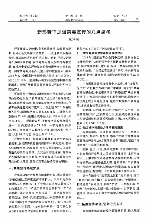 新形势下加强禁毒宣传的几点思考