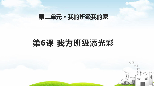 我为班级添光彩-PPT｜苏教版(11张)