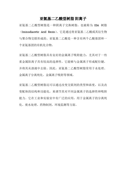 亚氨基二乙酸型树脂 阳离子