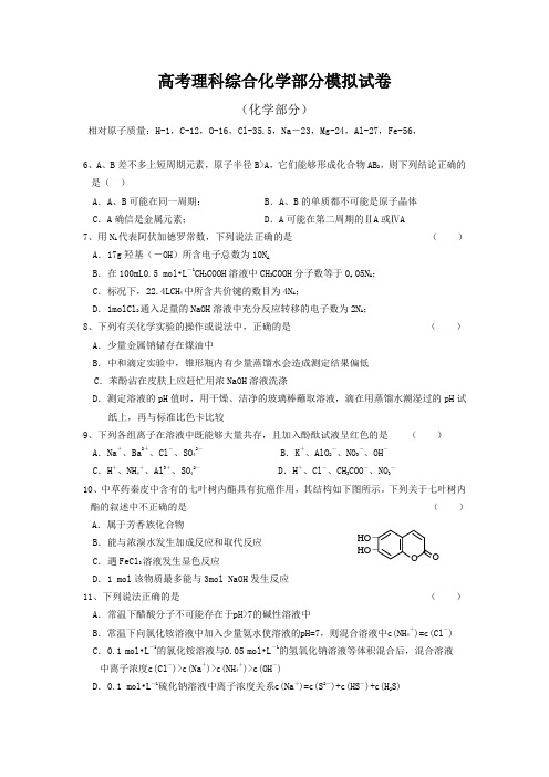 高考理科综合化学部分模拟试卷