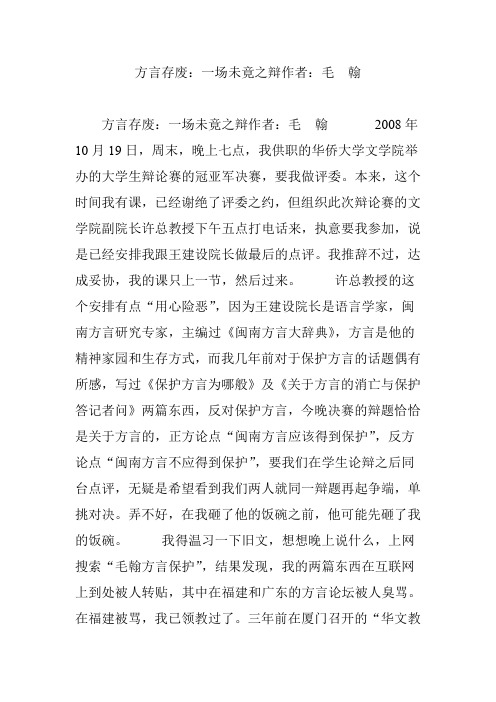 方言存废：一场未竟之辩作者：毛 翰