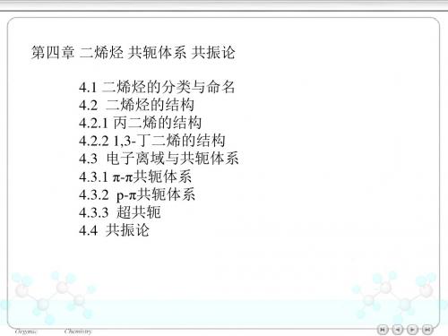 第四章 二烯烃 共轭系统 共振论[最新]