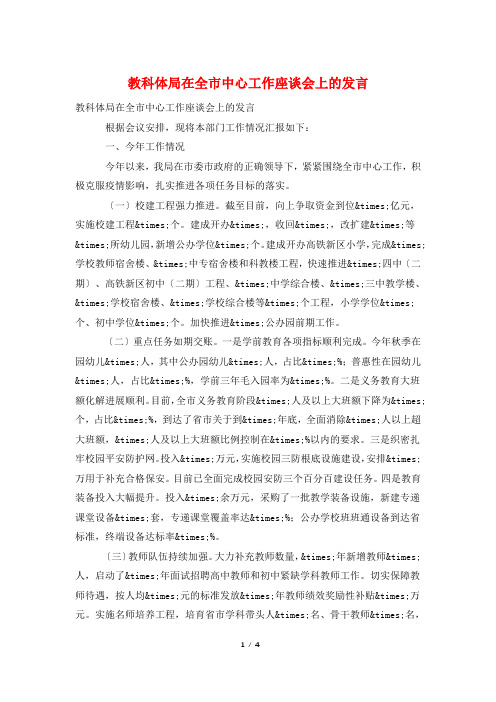 教科体局在全市中心工作座谈会上的发言