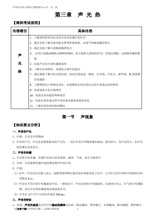 中考科学第一轮复习知识点及例题 物理部分(声光热)