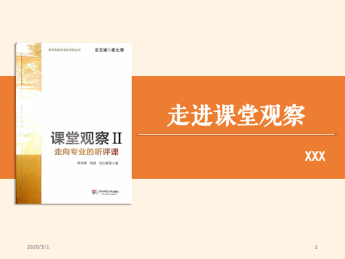 课堂观察2走向专业的听评课(教学PPT)