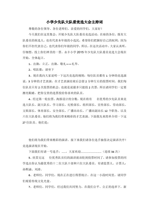 大队委竞选主持词